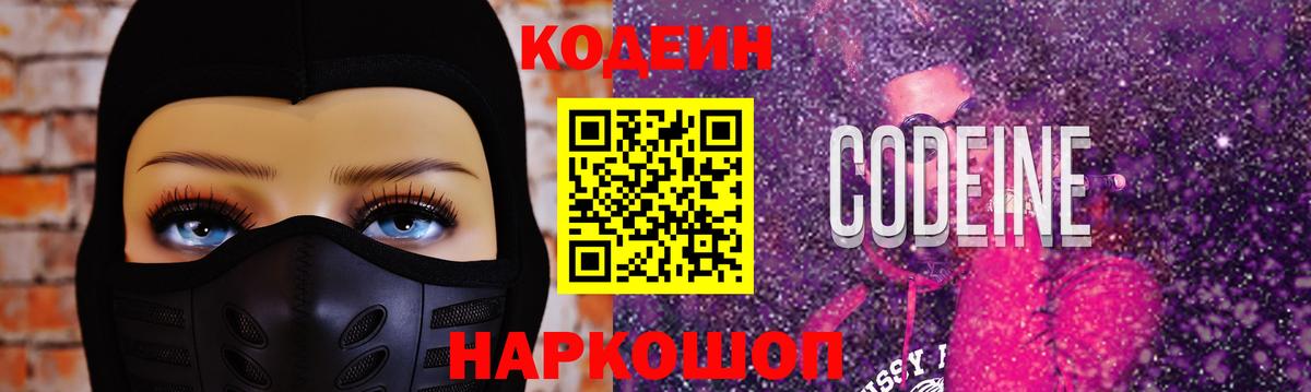 Codein напиток Lean (лин)  Codein Purple Drank  Вход с VPN  Магадан 